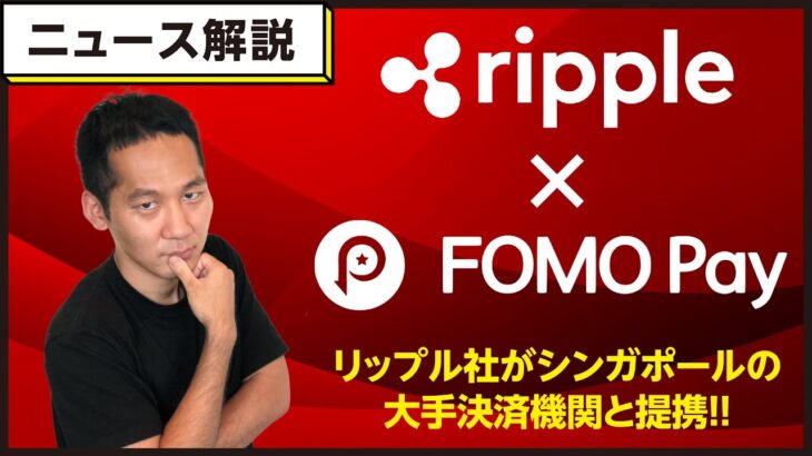【XRP特集】リップル社のシンガポールの大手決済機関（FOMO PAY）との提携はどれくらいポジティブ？