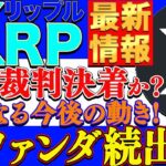 【XRP（リップル）】SEOとの裁判に終止符か!?激熱ファンダによる今後の期待と爆上がりに目が離せない!!【仮想通貨】