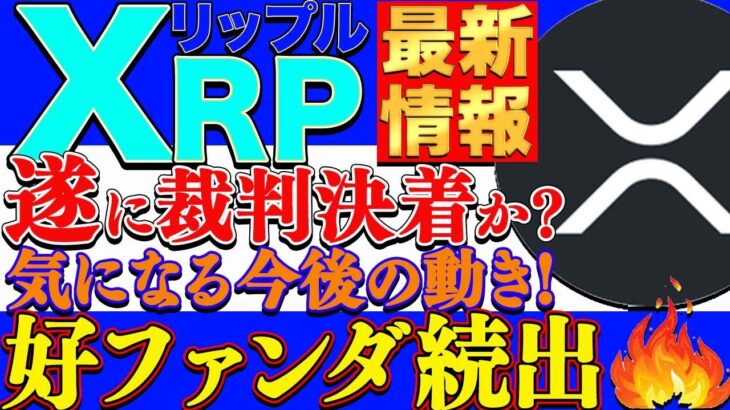 【XRP（リップル）】SEOとの裁判に終止符か!?激熱ファンダによる今後の期待と爆上がりに目が離せない!!【仮想通貨】
