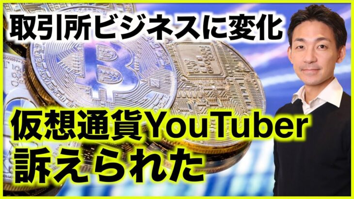 仮想通貨ビジネスモデルが変わる？YouTuberが訴えられた。
