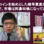ビットコインを始めとした暗号資産が暴落で、市場は阿鼻叫喚になっている　by 榊淳司