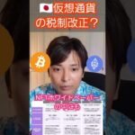 仮想通貨の税金が改正の可能性 #shorts