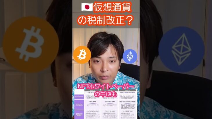 仮想通貨の税金が改正の可能性 #shorts