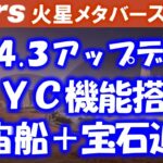 【the mars】マイニングアプリアップデートでＫＹＣ機能搭載！夏休みイベントでペットＮＦＴゲット！