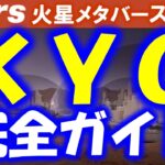 【the mars】マーズ MRSTマイニングアプリ ＫＹＣのやり方を詳しく解説