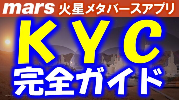 【the mars】マーズ MRSTマイニングアプリ ＫＹＣのやり方を詳しく解説
