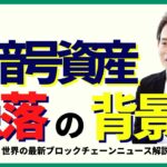 暗号資産市場の急落なぜ？背景や要因について解説