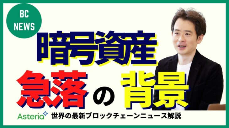 暗号資産市場の急落なぜ？背景や要因について解説