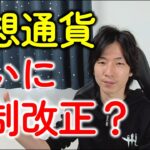 仮想通貨の税制改正はどうなる？税理士が解説します！