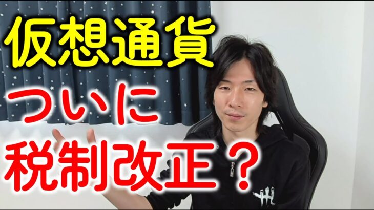 仮想通貨の税制改正はどうなる？税理士が解説します！