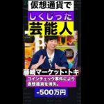 仮想通貨でしくじった芸能人ランキング！！
