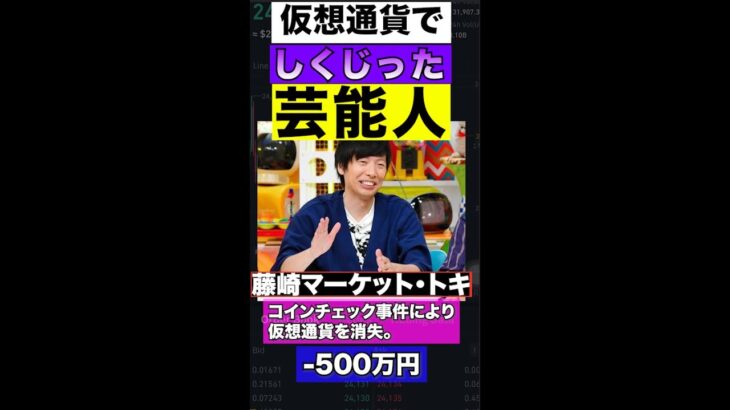 仮想通貨でしくじった芸能人ランキング！！