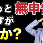 【無申告】バレる理由とバレやすいケースを徹底解説。あなたは大丈夫？
