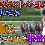 公営ギャンブルの利益にかかる税金について