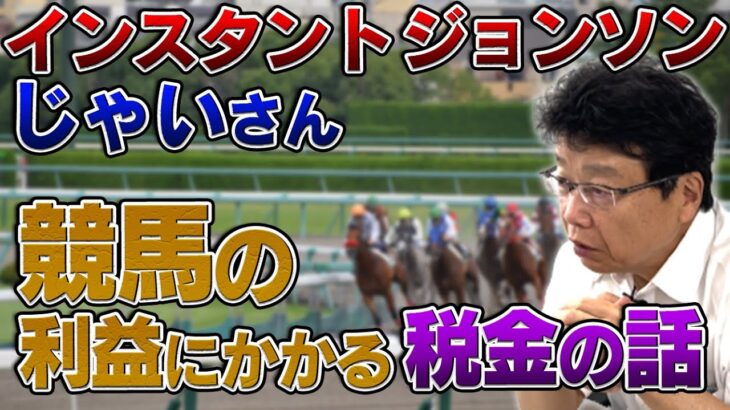 公営ギャンブルの利益にかかる税金について