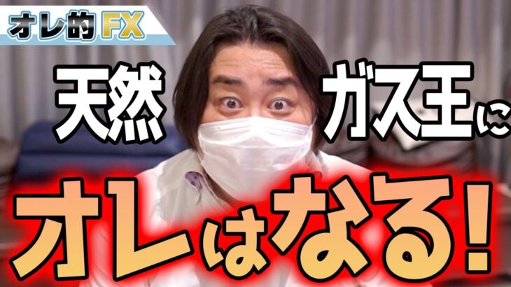 天然ガス先物で勝負！ガスマスターに俺はなる！