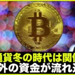 仮想通貨に規格外の資金が流れ込む。冬の時代は関係ない❗️
