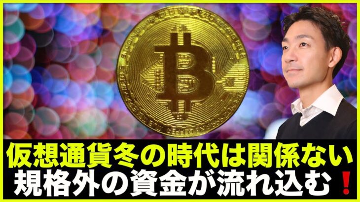 仮想通貨に規格外の資金が流れ込む。冬の時代は関係ない❗️