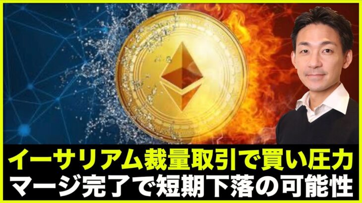 イーサリアム上昇の理由と、マージ完了後の下落可能性！