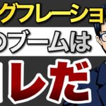 スタグフレーションで次のブームはコレだ！
