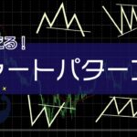 チャートパターン集！ざっくり紹介とコツと具体例