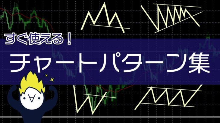 チャートパターン集！ざっくり紹介とコツと具体例