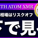 【リスクオフ】ビットコイン・来週の相場は下がると思います。その理由を解説！【仮想通貨・戦略を先出しで毎日更新】