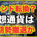 仮想通貨トレンド転換？短期勢はロング撤退？