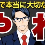 【やれ！】投資で本当に大切な事