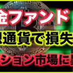 仮想通貨で年金ファンドが損失。オプション市場に異変！