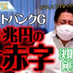 「ソフトバンクＧ」が３兆円の大赤字！！決算を初心者向けに解説します。