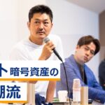 クリプト（暗号資産）の最新潮流〜大塚雄介×小田玄紀×加納裕三×北澤直×藤沢久美