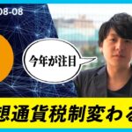 【仮想通貨】日本業界団体・税制改正要望提出へ　コインポストニュース解説