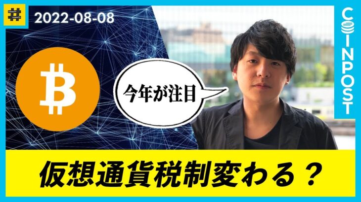 【仮想通貨】日本業界団体・税制改正要望提出へ　コインポストニュース解説
