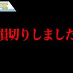 損切りしました。