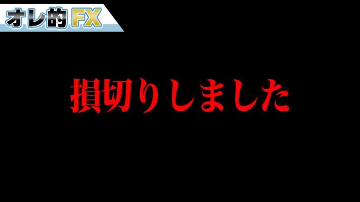 損切りしました。