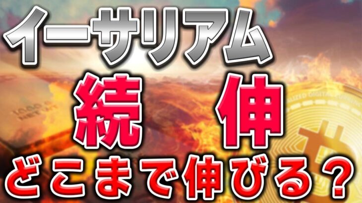 【仮想通貨イーサリアム】引き続き強い上昇。ファンダ上げの場合の考え方と利確タイミング