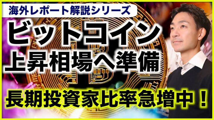 ビットコインの長期投資家比率急増⁉️上昇相場に向けて準備が進む。