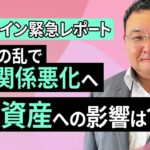 【ビットコイン緊急レポート】ペロシの乱で米中関係悪化へ、暗号資産への影響は？（松田 康生）【楽天証券 トウシル】