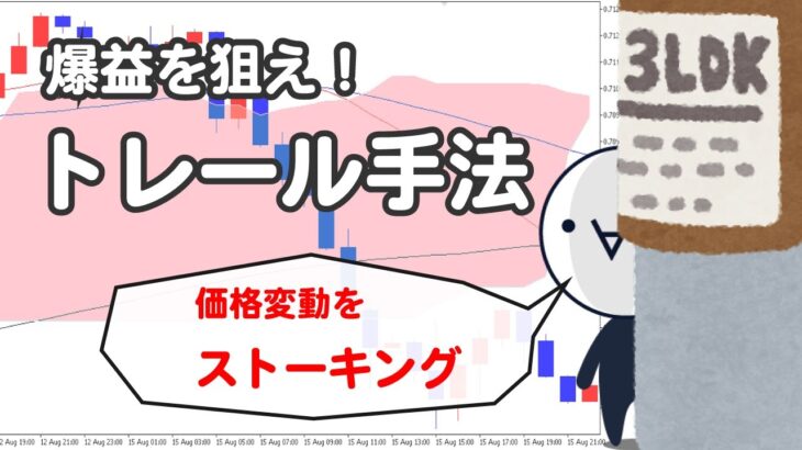 利益を拡大するトレール手法！やり方をバッチリ解説