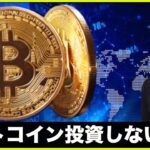僕がアルトコインに投資しない理由
