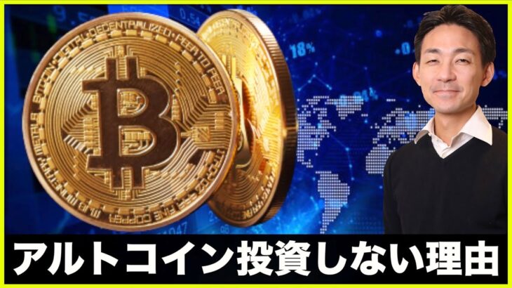 僕がアルトコインに投資しない理由