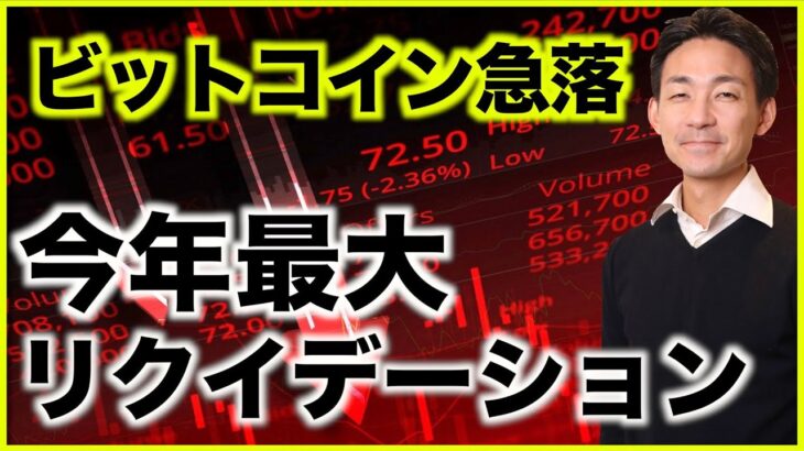 ビットコイン急落。今年最大のリクイデーション！