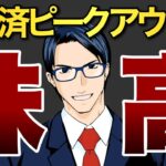 米経済はピークアウトで株高