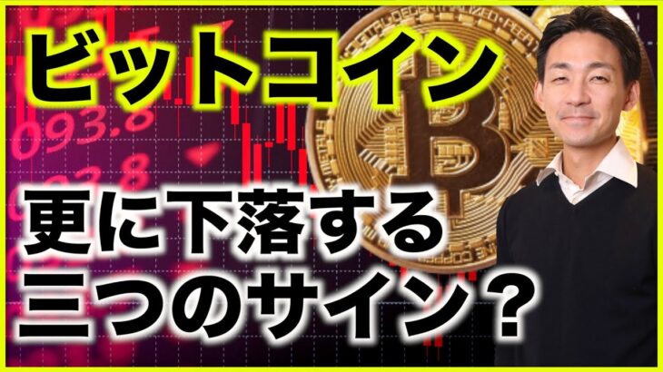 ビットコインは更に下落の可能性？注目の三つのサイン。