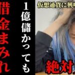 【自己破産者続出】知らないだけで借金まみれになる仮想通貨の落とし穴【レペゼンフォックス】【切り抜き】