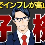 【チャンス！】世界でインフレが高止まり。