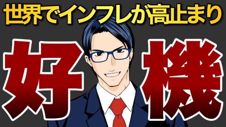 【チャンス！】世界でインフレが高止まり。