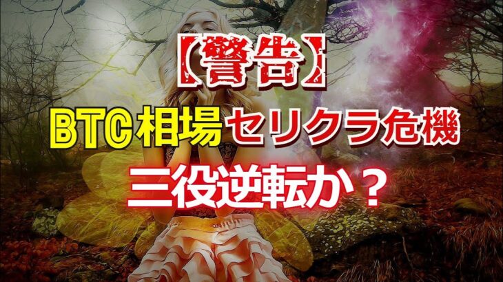 ビットコイン相場【警告】セリクラ危機！三役逆転か？
