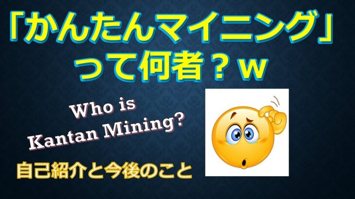 「かんたんマイニング」って何者？ 自己紹介と今後のことなど